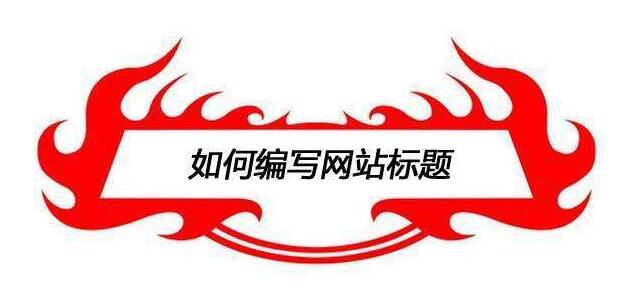 網(wǎng)站優(yōu)化-如何寫SEO軟文標題