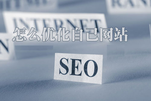 SEO優(yōu)化首頁不被收錄