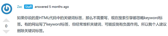 ZAC對關(guān)鍵詞要不要寫的回答.jpg