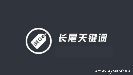 什么是長(zhǎng)尾關(guān)鍵詞