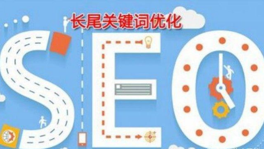 長(zhǎng)尾關(guān)鍵詞的對(duì)seo的作用