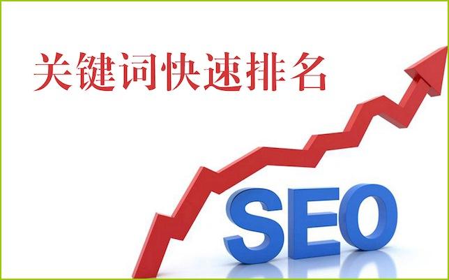 關(guān)鍵詞快速排名