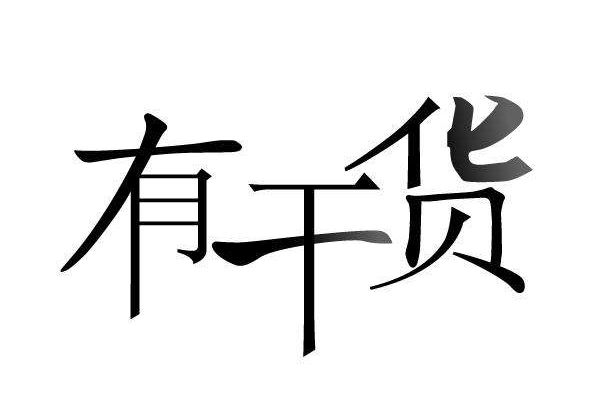 干貨