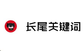 長(zhǎng)尾關(guān)鍵詞.png