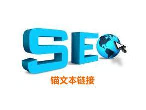 seo錨文本鏈接.jpg