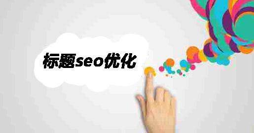標題seo優(yōu)化.jpg