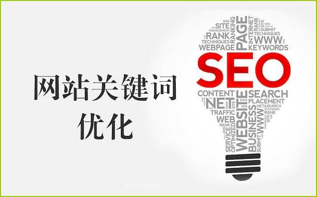 網(wǎng)站關(guān)鍵詞優(yōu)化.jpg