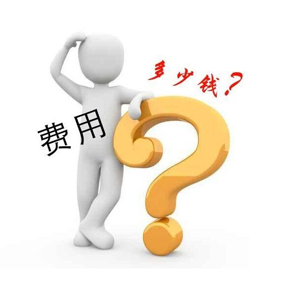 費用多少錢.jpg